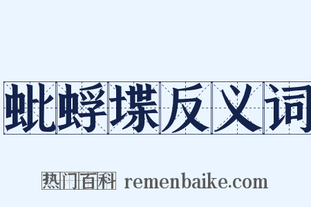 蚍蜉堞反义词是什么意思的图片